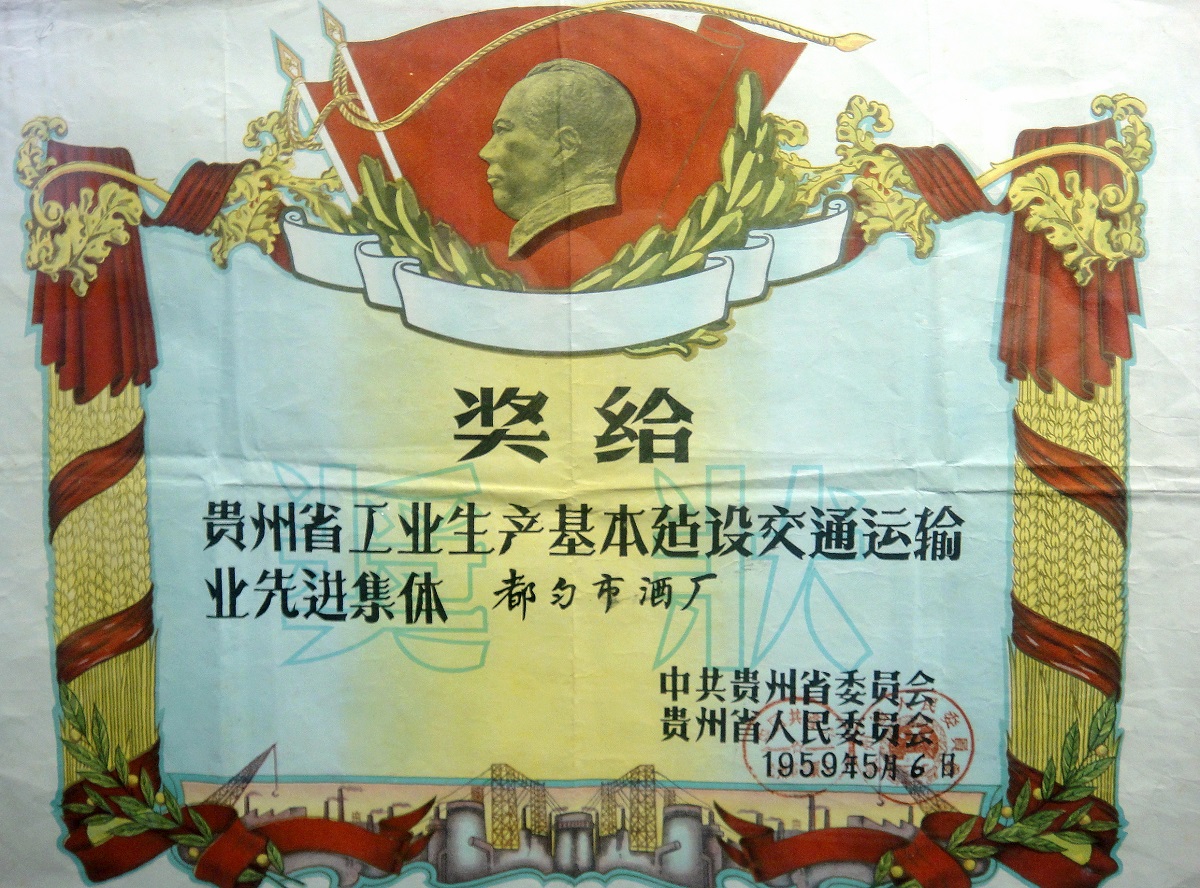 1959年-贵州省人民委员会-先进集体奖状